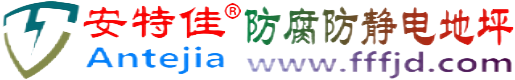 安特佳®枝江防腐防静电地坪